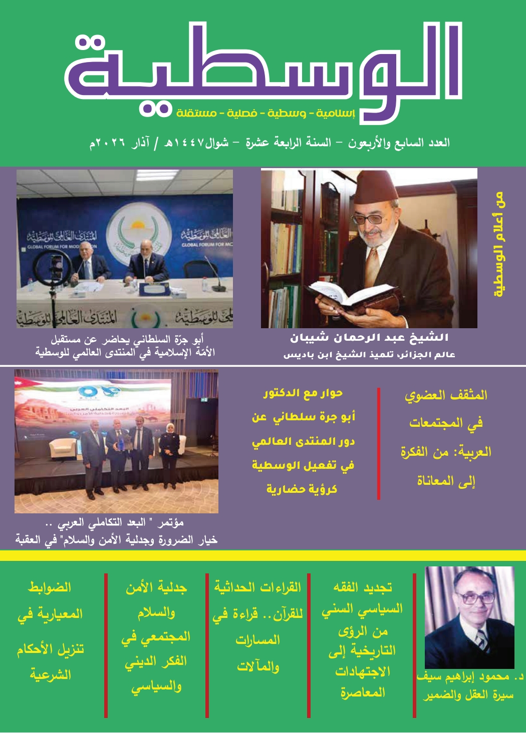 صدور العدد ٤٧ من مجلة الوسطية 