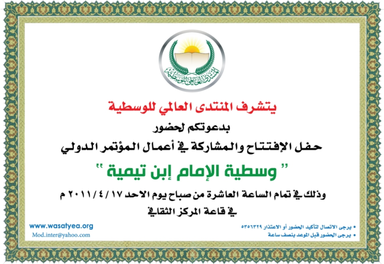 
<span>دعوة لحضور مؤتمر وسطية الإمام ابن تيمية للعالمي للوسطية الأحد</span>
