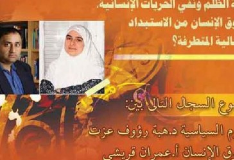 
<span>الشريعةُ وحقوقُ الإنسان؛ هل مِن إمكانيةٍ للتعايُش؟</span>
