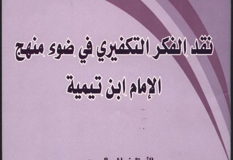 
<span>نقد الفكر التكفيري في ضوء منهج الإمام ابن تيمية آخر إصدارات العالمي للوسطية</span>
