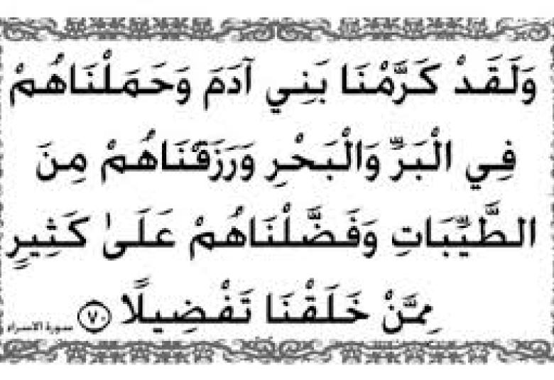 
<span>العقل والأخلاق ومظاهر تكريم الإنسان بهما </span>
