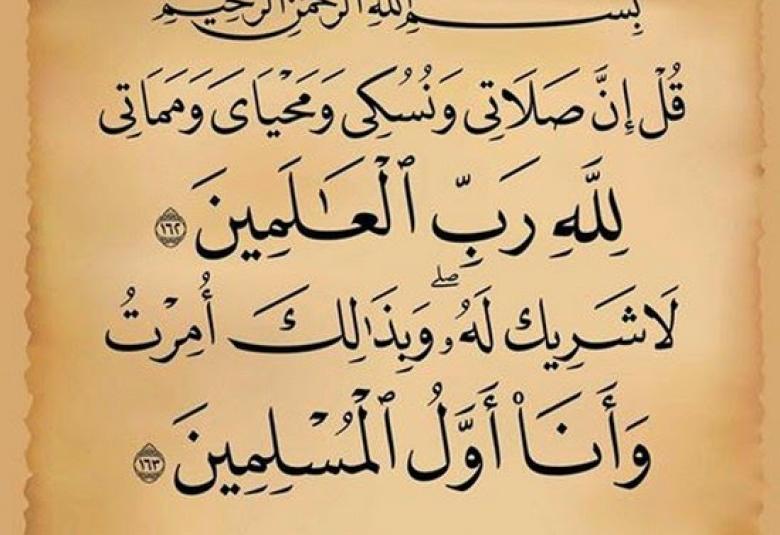
<span>"وأُمِرت لأن أكون أول المسلمين"</span>
