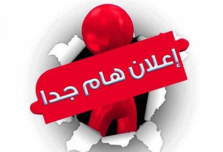 
<span>تنويه .. هام جدا</span>
