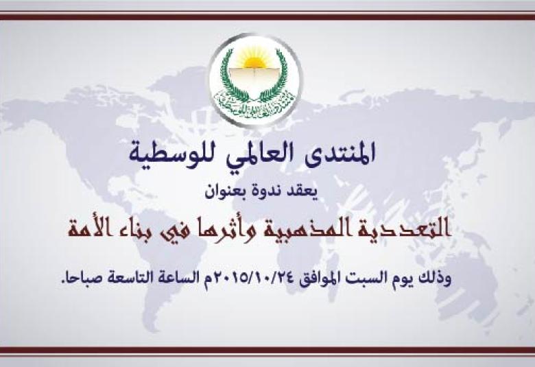 
<span>يعقد المنتدى وبالتعاون مع ديوان الوقف السني العراقي ندوة " التعددية المذهبية وأثرها في بناء الأمة " </span>
