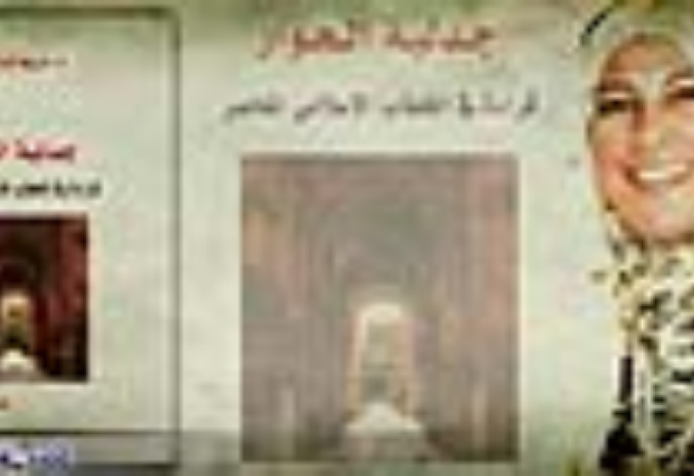 
<span> جدلية الحوار.. قراءة في الخطاب الإسلامي المعاصر </span>
