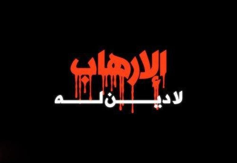 
<span>في بيتنا إرهابي!.. شيء من الحق</span>
