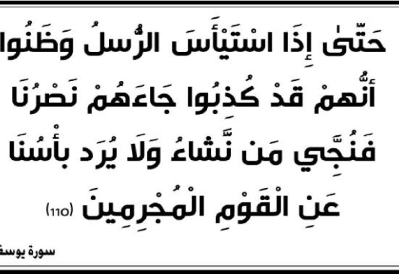 
<span>“حتى إذا استيأس الرسل وظنوا أنهم قد كُذِبوا جاءهم نصرنا”</span>
