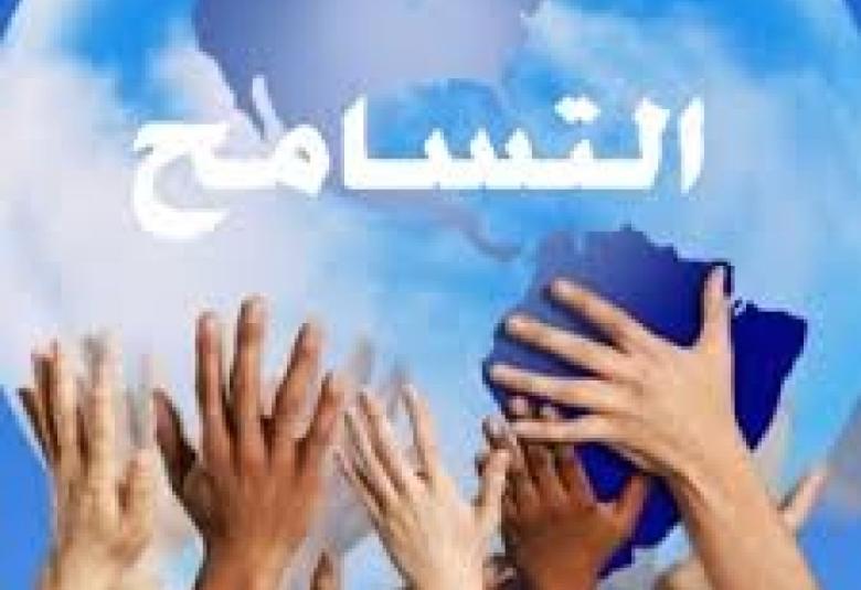 
<span>خلق التسامح في ديننا العظيم</span>
