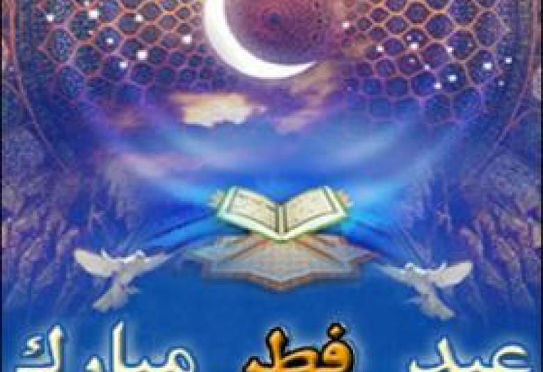 
<span>تهنئة بمناسبة عيد الفطر السعيد</span>
