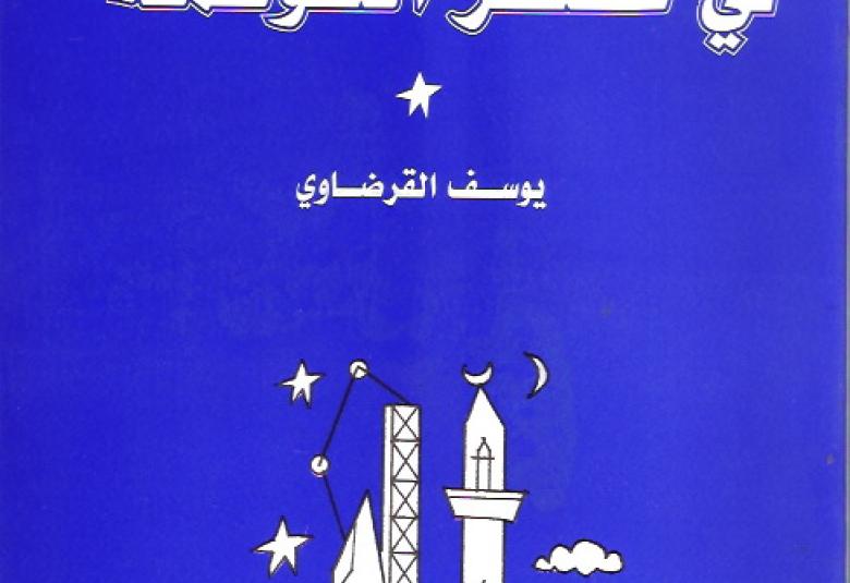 
<span>من روائع الشيخ يوسف القرضاوي كتاب بعنوان"خطابنا الاسلامي في عصر العولمة"</span>
