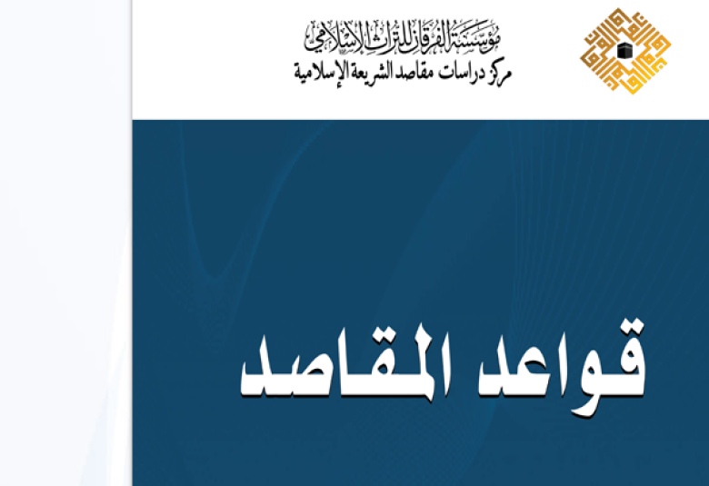 
<span>جلسة حوارية ناقشت كتاب (قواعد المقاصد)   في المنتدى العالمي للوسطية </span>
