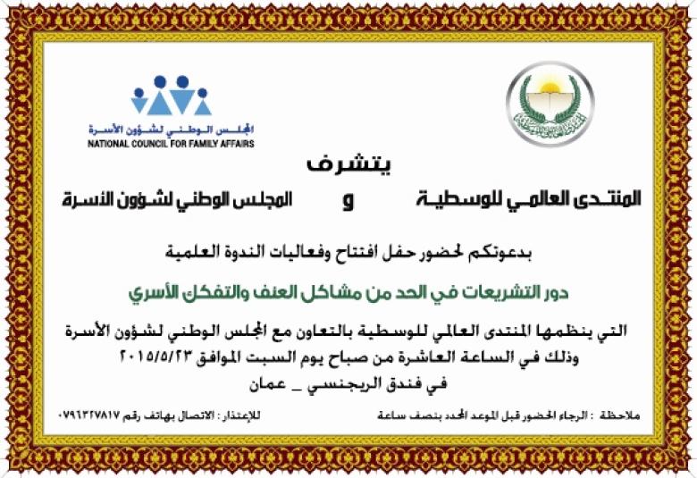 
<span>ينظم المنتدى العالمي للوسطية الندوة العلمية "دور التشريعات في الحد من مشاكل العنف والتفكك الاسري"</span>
