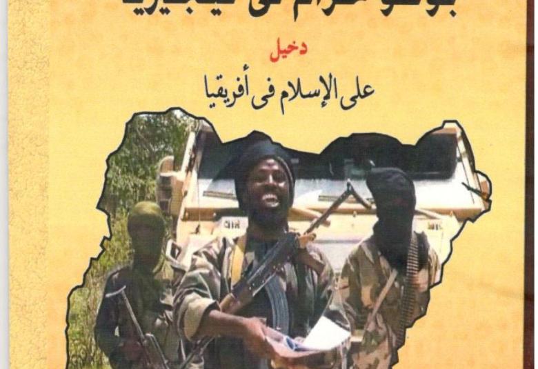 
<span>بوكو حرام في نيجيريا..</span>
