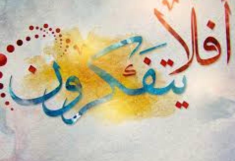 
<span>أفلا يتفكرون.. </span>
