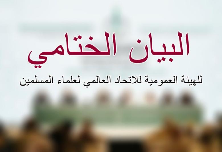 
<span>البيان الختامي للهيئة العمومية للاتحاد العالمي لعلماء المسلمين </span>

