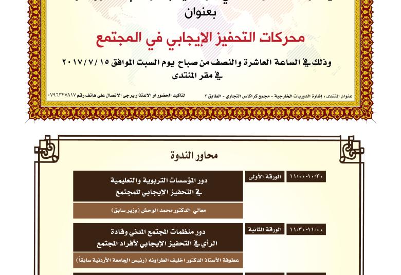 
<span> ندوة المنتدى الشهرية محركات التحفيز الايجابي في المجتمع</span>
