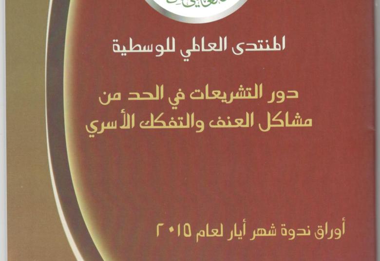 
<span>صدور كتيب الندوة الشهرية "دور التشريعات في الحد من مشاكل العنف والتفكك الاسري"</span>

