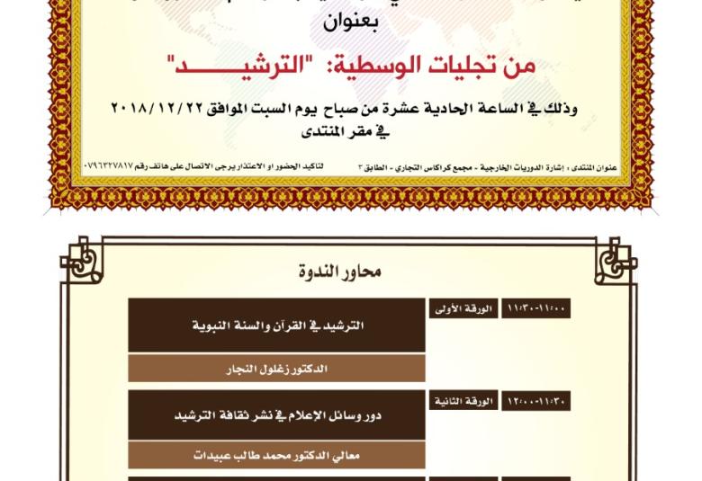 
<span>ندوة بعنوان من تجليات الوسطية " الترشيد "</span>
