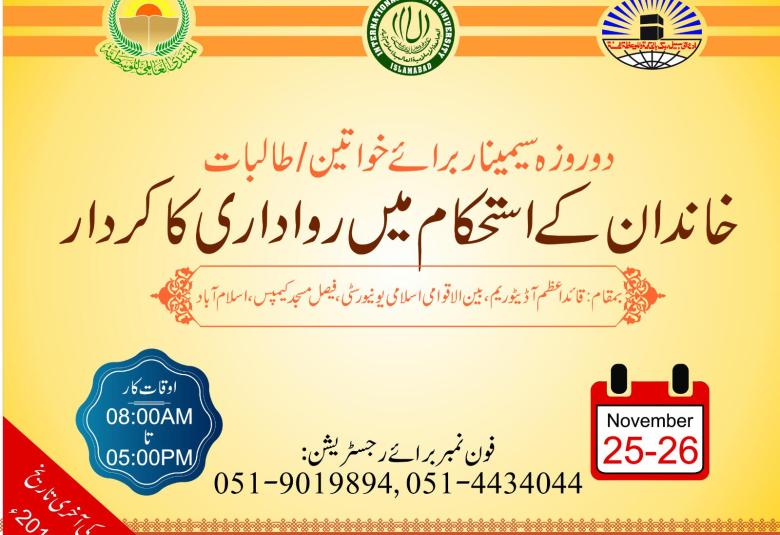 
<span>يعقد المنتدى العالمي للوسطية فرع باكستان  ندوة"دور الوسطية في استقرار الأسرة"</span>
