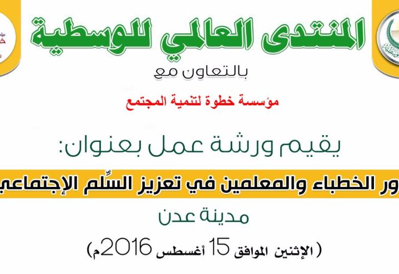 
<span>دور الخطباء والمعلمين في تعزيز السلم الاجتماعي</span>
