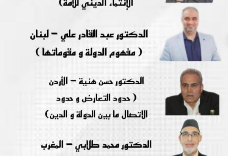 
<span>ندوة فكرية حول الدولة الوطنية والإنتماء الديني </span>
