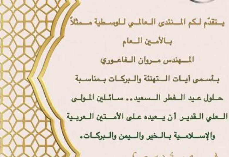 
<span>عيد فطر سعيد.. </span>
