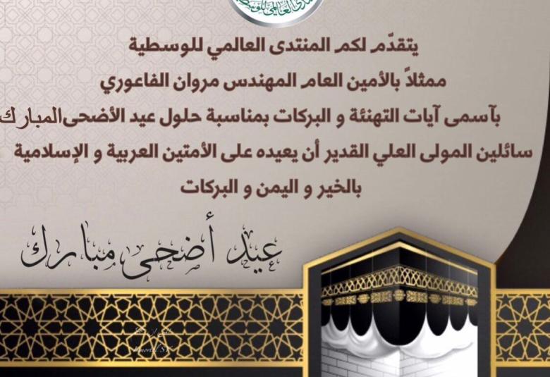 
<span>عيد أضحى مبارك.. </span>
