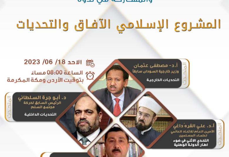 
<span>المشروع الاسلامي: الآفاق والتحديات </span>
