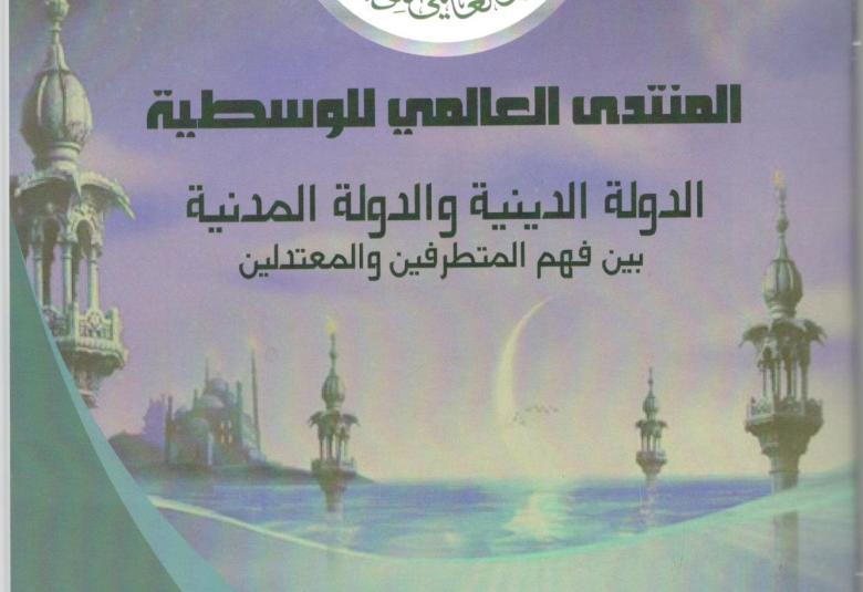 
<span>صدور كتيب الندوة الشهرية"الدولة الدينية والدولة المدنية بين فهم المتطرفين والمعتدلين"</span>
