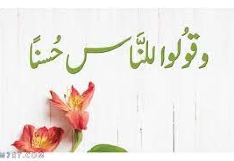 
<span>الكلمة الطيبة ..</span>
