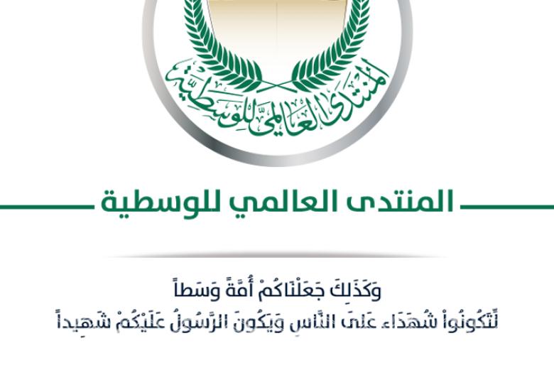 
<span>بيان صادر عن المنتدى العالمي للوسطية </span>
