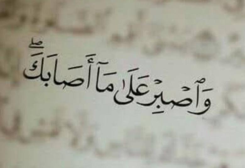 
<span>الصبر عند الشدائد</span>
