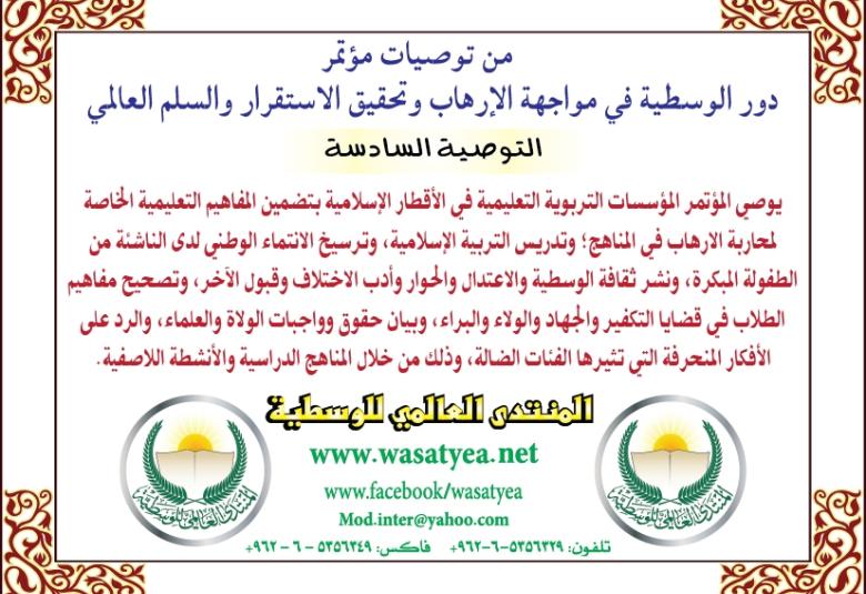 
<span>من توصيات المؤتمر الدولي "دور الوسطية في مواجهة الارهاب وتحقيق الاستقرار والسلم العالمي"</span>
