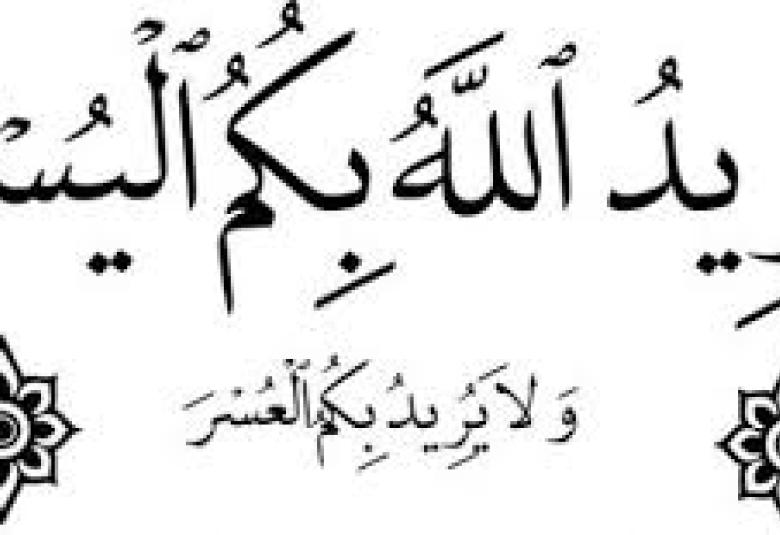 
<span>يريد الله بكم اليسر ..</span>
