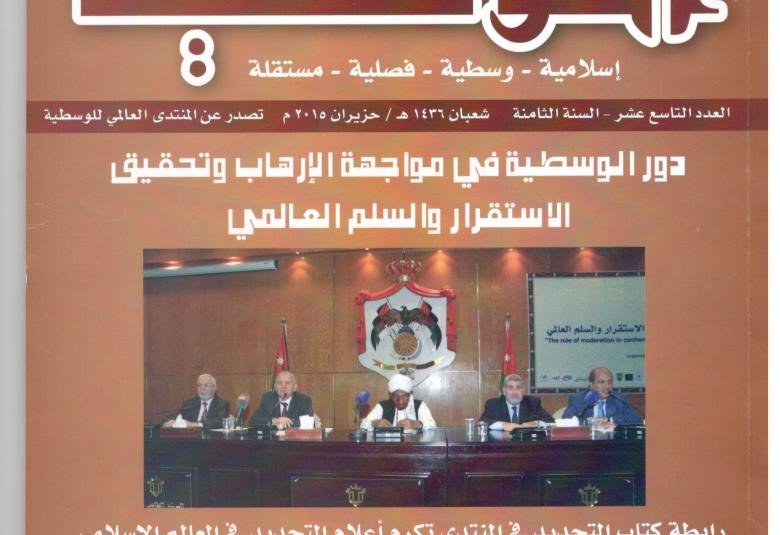 
<span>صدور العدد التاسع عشر من مجلة الوسطية</span>
