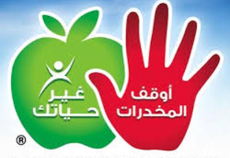 
<span>آثار المخدرات المدمرة على الإنسان والمجتمع</span>
