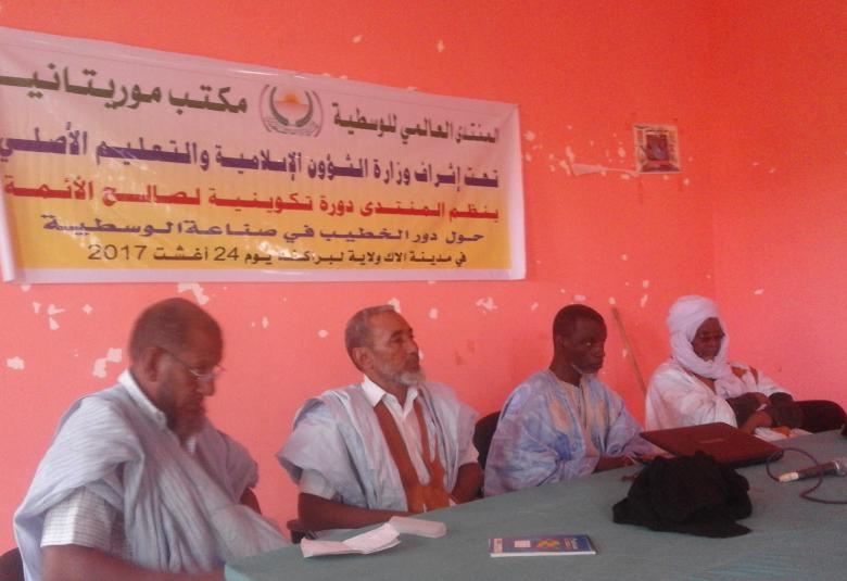 
<span> المنتدى العالمي للوسطية فرع موريتانيا يعقد   الدورة التكوينية للأئمة  </span>
