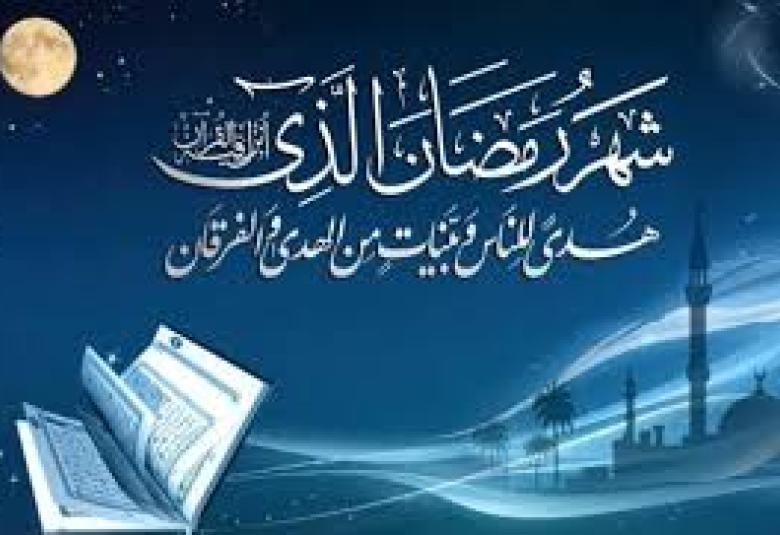 
<span>شهر رمضان .. شهر تتوحد فيه الأمة</span>

