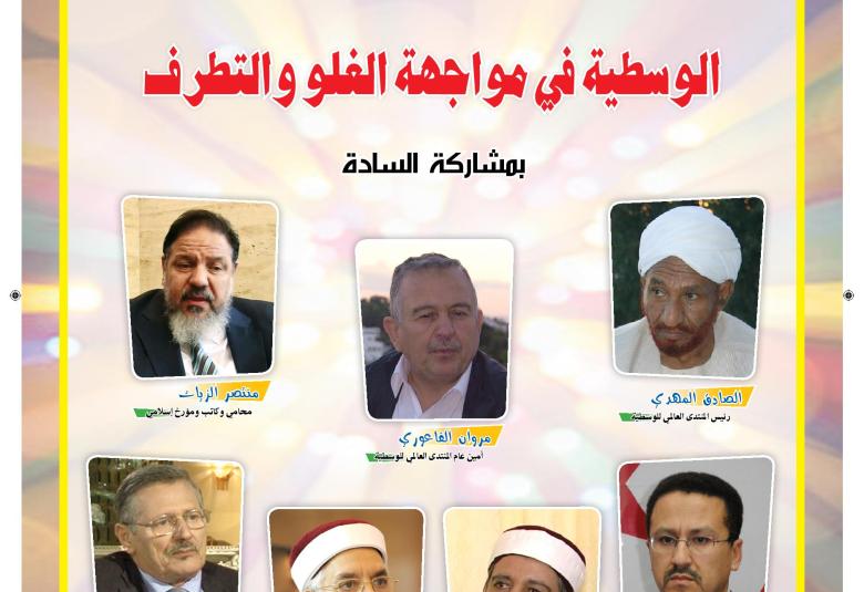 
<span>يقيم المنتدى العالمي للوسطية ندوة دولية بعنوان (الوسطية في مواجهة الغلو والتطرف)</span>
