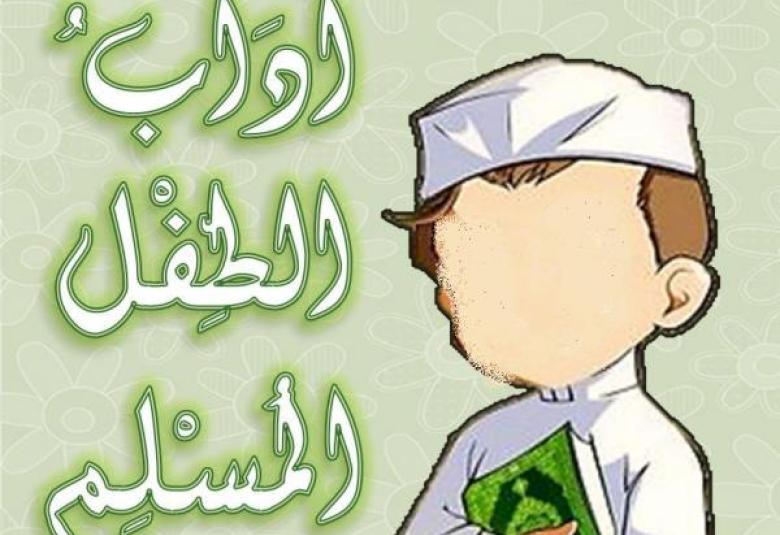 
<span>دور المنزل في تربية الطفل المسلم</span>
