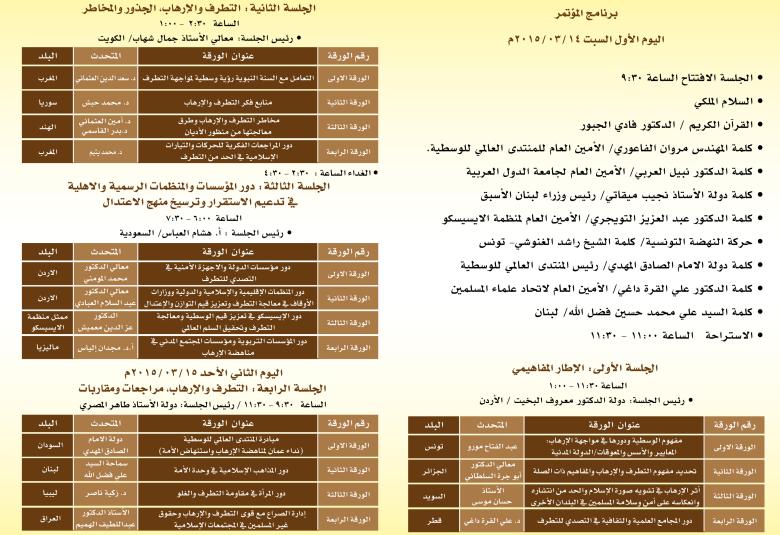 
<span>برنامج المؤتمر الدولي"دور الوسطية في مواجهة الإرهاب وتحقيق الاستقرار والسلم العالمي"</span>
