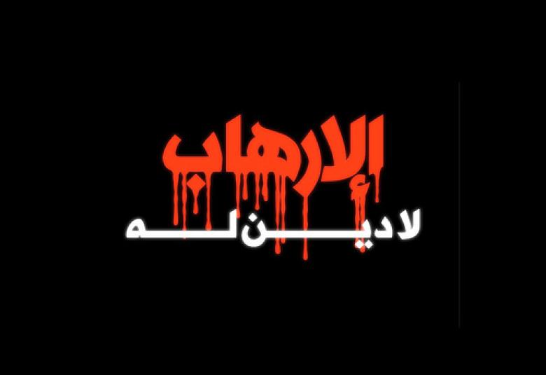 
<span>علماء شريعة: التطرف والإرهاب لا دين له</span>
