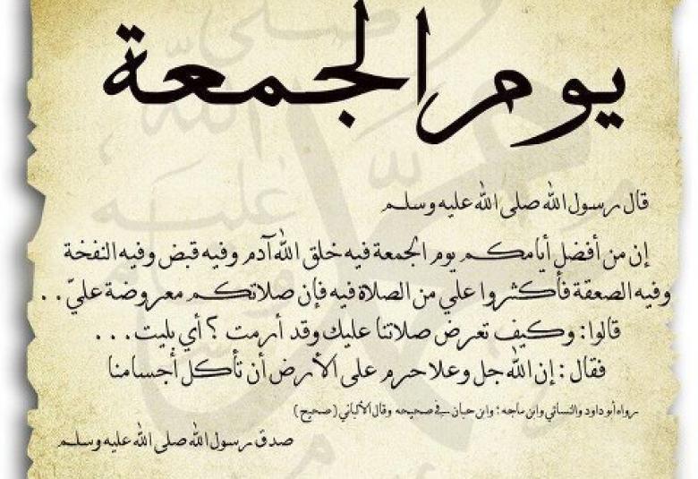 
<span>ما هو فضل يوم الجمعة</span>
