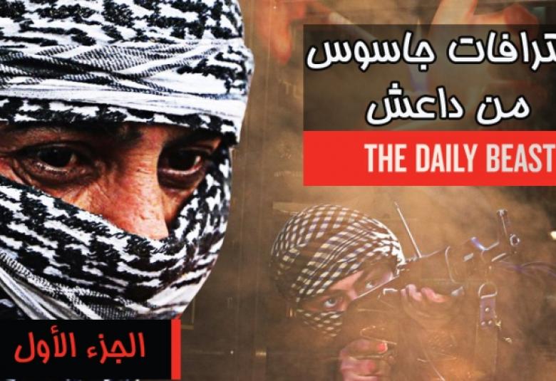 
<span>(اعترافات جاسوس في تنظيم داعش- الجزء 1)</span>
