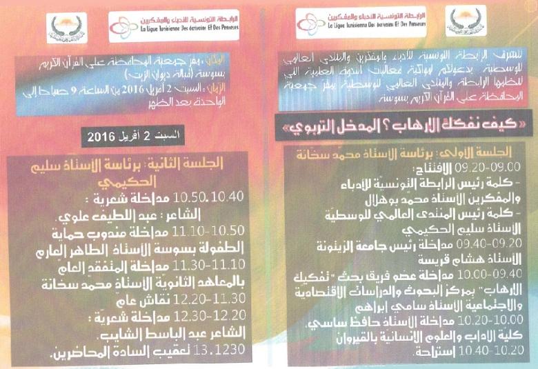 
<span>فرع تونس يقيم ندوة بعنوان " كيف نفكك الإرهاب – المدخل التربوي "</span>
