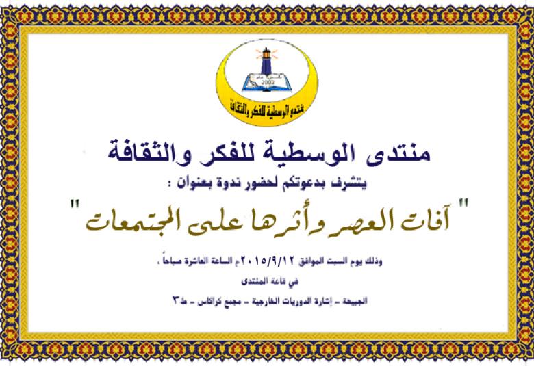 
<span>يعقد المنتدى ندوة "آفات العصر وأثرها على المجتمعات ""</span>
