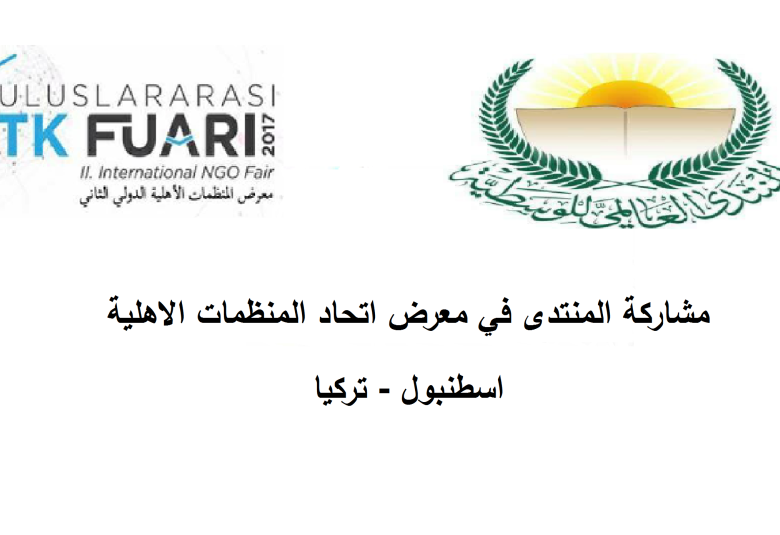 
<span>مشاركة المنتدى في معرض اتحاد المنظمات الاهلية  اسطنبول - تركيا</span>
