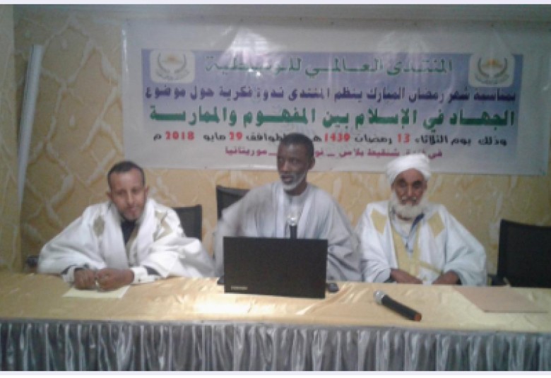 
<span>عقد الندوة العلمية الرمضانية في موريتانيا</span>
