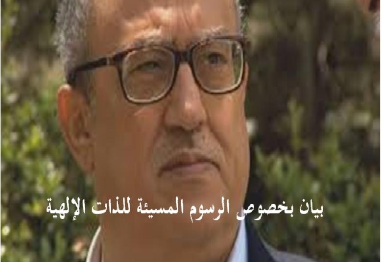 
<span>بيان بخصوص الرسوم المسيئة للذات الإلهية على صفحة ناهض حتر</span>
