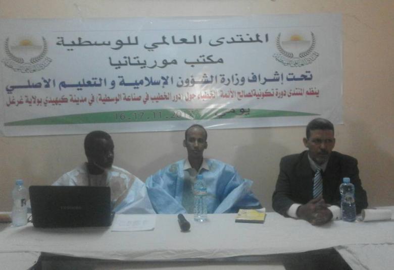 
<span>المنتدى العالمي للوسطيه فرع موريتانيا ينظم دورة تكوينية </span>
